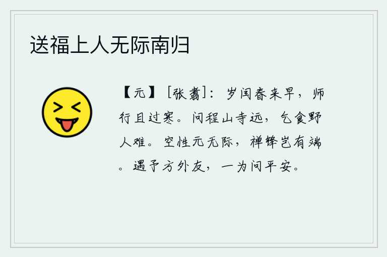 送福上人无际南归
