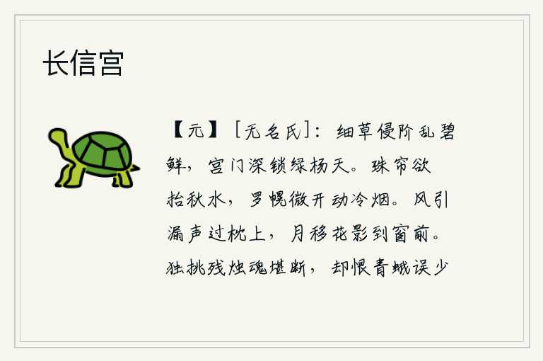 长信宫，碧绿的台阶上长满了细草,宫门深深地锁在绿色杨柳掩映的天空中。珠帘卷起,好像要掀开似的,抬起秋水;罗帐稍微敞开,飘动着阵阵冷烟。微风吹来,滴水的声音从枕头上传过;