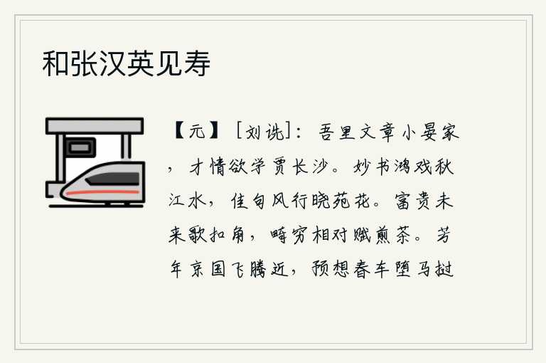 和张汉英见寿，我的乡里文章写得好的是王晏家,我的才华和情操要学贾谊的书法。鸿雁在秋江上嬉戏,美妙的诗句在风中飘荡,拂晓时宫苑中的花儿也开放了。富贵还未来得及唱《扣角》这首歌曲