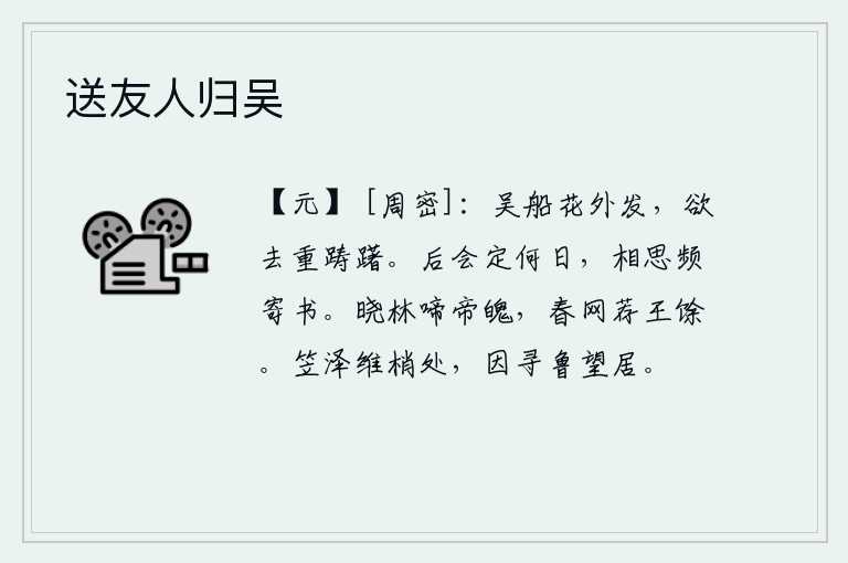 送友人归吴,吴淞江上的小船在岸边的花丛中缓缓驶发,想要离开这里却又犹豫不决。以后的相会什么时候才能实现呢?我因思念你而频频寄去书信。拂晓时分,树林里传来帝王的魂魄的啼叫声,