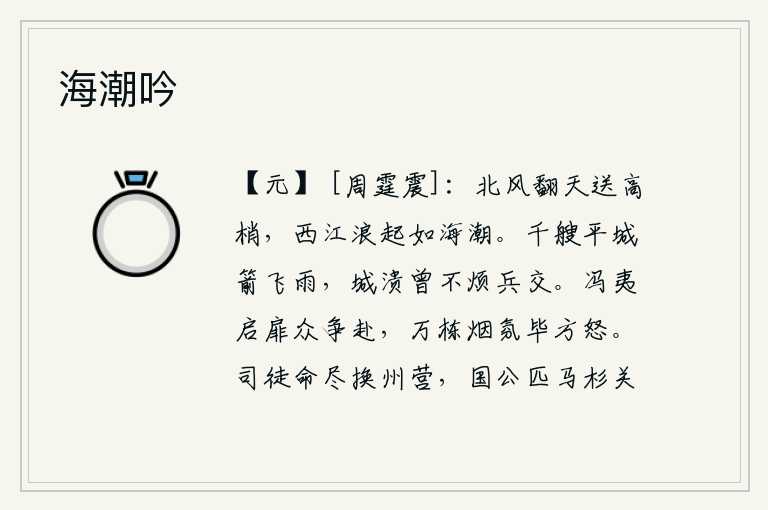 海潮吟,北风掀天飞舞,吹送着高高的树梢,西江的波涛汹涌澎湃,如同海潮翻滚。成千上万的战船冲向平城,箭如雨下;城池被攻破,连交战也毫不费力。冯夷打开城门,大家争先恐后地赶