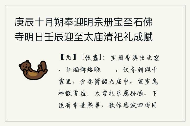 庚辰十月朔奉迎明宗册宝至石佛寺明日壬辰迎至太庙清祀礼成赋以纪事,皇帝的宝册和香车从法宫出发,拂晓时分,在没有烟雾的御街上,只见一片迷蒙。佩戴宝剑的文武百官,在宗庙里奏起金钟乐器演奏箫韶。汉文帝时,征召贾谊为太常寺教授鬼神之学