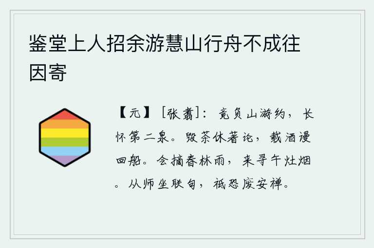 鉴堂上人招余游慧山行舟不成往因寄
