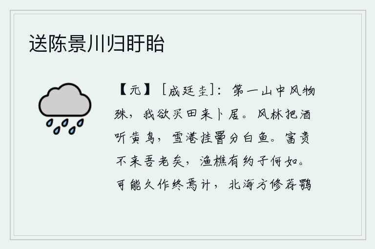 送陈景川归盱眙