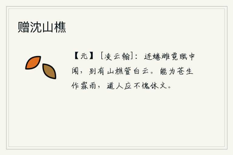 赠沈山樵，在《连蜷雌霓赋》中我曾听到过,另外还有山中樵夫吹奏着白云。能够为苍生造福降下甘霖和雨水,那么道人就应该没有愧对休文的德行了。