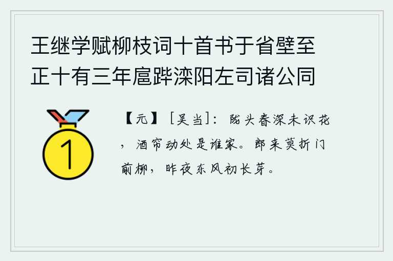 王继学赋柳枝词十首书于省壁至正十有三年扈跸滦阳左司诸公同追次其韵 其六，陇山脚下春意正浓人们还未见过花,酒帘在风中轻轻飘动的是谁家?你来的时候不要折门前的柳树,昨天夜里东风吹过柳枝才萌出嫩芽。