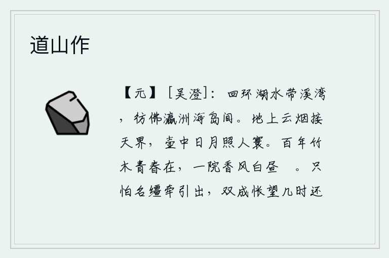 道山作,弯弯曲曲的湖水环绕着溪湾,好像是在瀛州和海岛之间。地上的云烟与天相接,壶中的日月照亮了人间。百年的竹子和树木至今依然挺拔挺拔,庭院里香气袭人白天也显得格外悠闲。