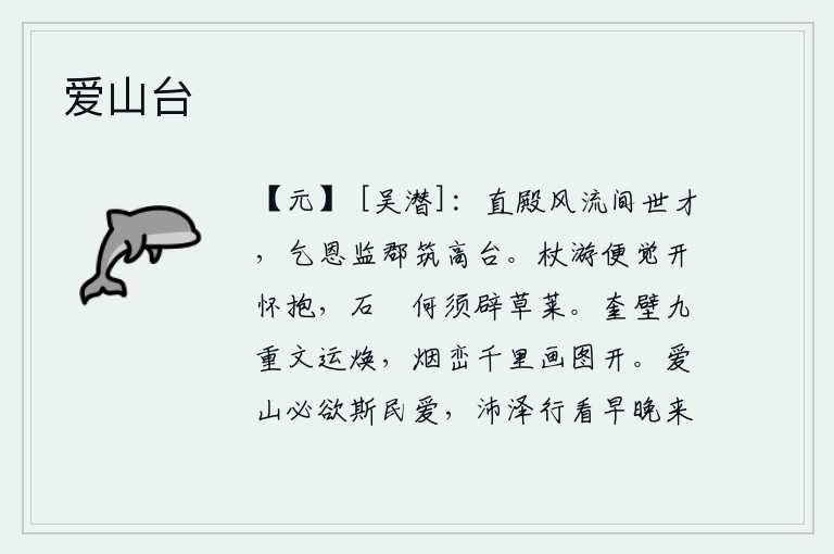 爱山台，你身居高位,风流倜傥,是当今世上少有的才子。我请求皇恩,派你去监郡修筑高台。拄着拐杖出游便觉得胸怀开阔,用石头砌成的墙垣何必去辟除杂草呢?奎壁层层叠叠,文采焕发