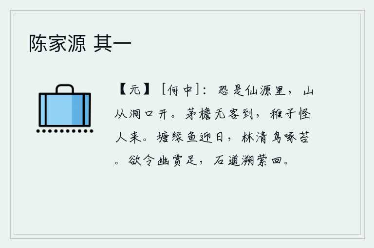 陈家源 其一,恐怕是仙境里,山从洞口敞开。茅草房檐下没有客人到来,小孩子感到奇怪,认为是别人来。池塘碧绿,鱼儿在阳光照耀下游来游去;树林清幽,鸟儿在青苔上啄食。要想让幽静的景