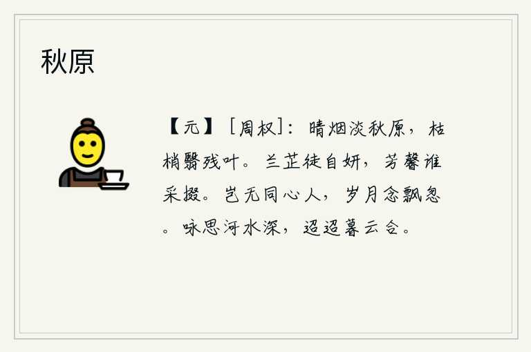 秋原,秋天的原野上笼罩着淡淡的烟雾,枯萎的树梢遮住了残存的叶子。兰草和芷草自有它的美丽,可是谁来采摘它们的芳香呢?难道没有同心的志同道合者吗?岁月流逝,思念之情就这样