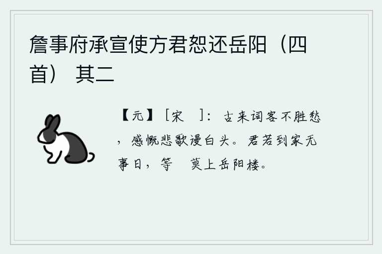 詹事府承宣使方君恕还岳阳（四首） 其二，自古以来的诗人不胜忧愁,感慨悲歌徒然白了头。你如果回到家里没有什么事的时候,即使有空闲时间也不要登上岳阳楼。