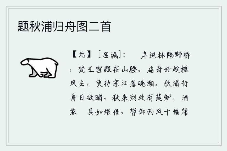 题秋浦归舟图二首，枫树林隔着山野的小桥,梵王宫殿坐落在山腰。乘一叶扁舟,最好是趁着樵风而去,不要等到寒冷的江面潮水落了以后再划船。在秋天的河边划船行驶,太阳快要落山了。秋天到了的