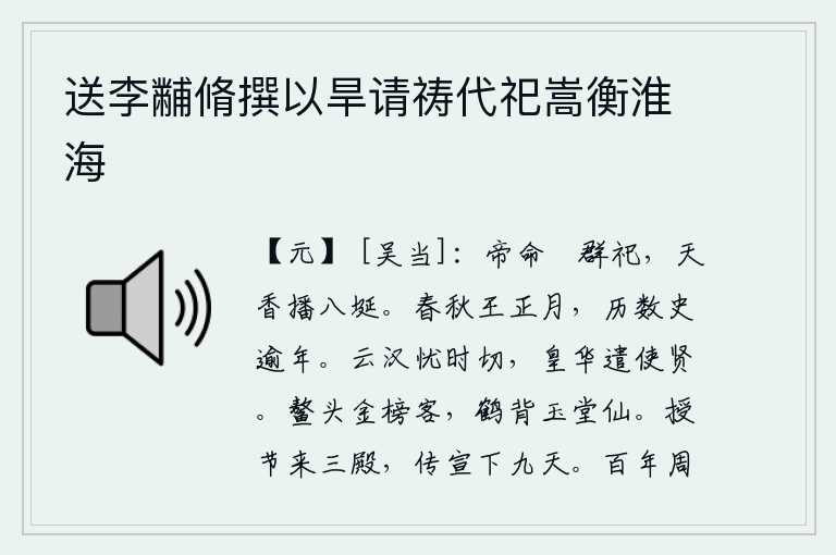 送李黼脩撰以旱请祷代祀嵩衡淮海,上帝命令举行各种祭祀,天上的香气遍布到各个角落。春秋两季的第一个月是王朝历法的正月,经历了一年多的时间才开始记录历史。汉高祖刘邦忧虑时局的变化十分迫切,皇华殿派