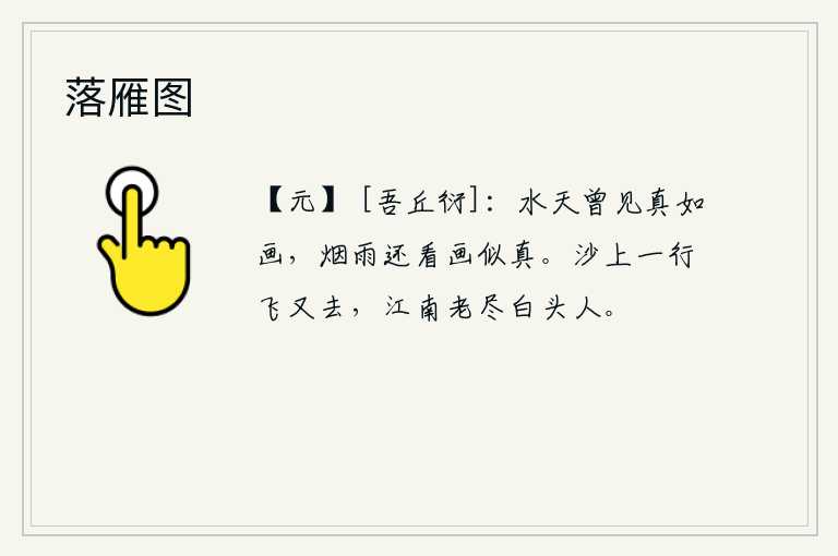 落雁图，水天相连的蓝天,我曾经看见它真像一幅美丽的图画;如今在烟雨迷蒙的暮色中,我却看到这幅美丽的图画,好似真的一样。一行行白鹭从沙滩上飞过又飞去,江南一带已是白发苍苍