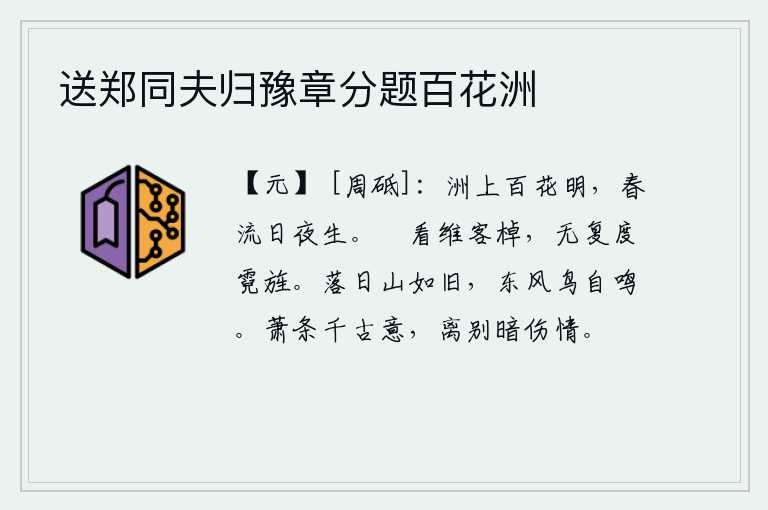 送郑同夫归豫章分题百花洲,沙洲上百花盛开,鲜艳夺目,春水日日夜夜向东流去。只看到那些来客的船只,再也无法渡过那彩绘的旌旗了。夕阳西下,青山依旧;春风吹拂,鸟儿自由自在地鸣叫。古往今来萧条