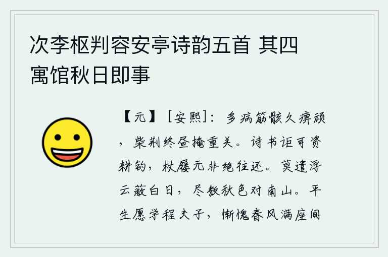次李枢判容安亭诗韵五首 其四 寓馆秋日即事,多病的筋骨长期麻木不堪,精神萎靡不振,白天里用柴草遮掩住大门。读诗读书怎能用来资助耕田钓鱼呢?拄着拐杖穿着鞋子本来就不会断绝来往。不要让浮云遮挡住太阳,不要让秋