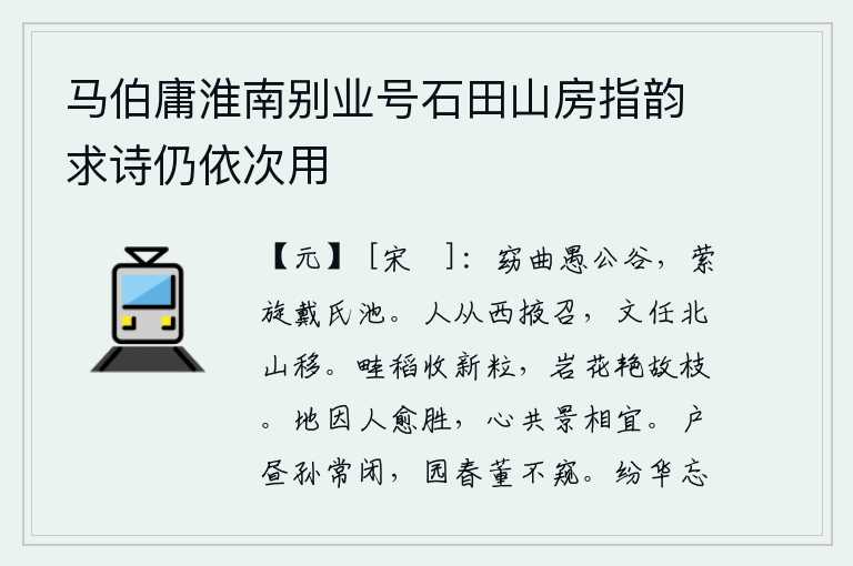 马伯庸淮南别业号石田山房指韵求诗仍依次用,愚公谷幽深曲折,戴氏池水回旋曲折。人们把我从西掖郡召来,我的文章却被任命为北山的隐士。田埂上的稻子刚刚结上嫩芽,山崖上的花朵在枝头艳丽地开放。大地因人而愈加美好