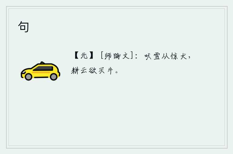 句，雪花飞舞,狂叫声惊起了狗儿;在云雾缭绕的原野上耕作,想要买一头牛来养。