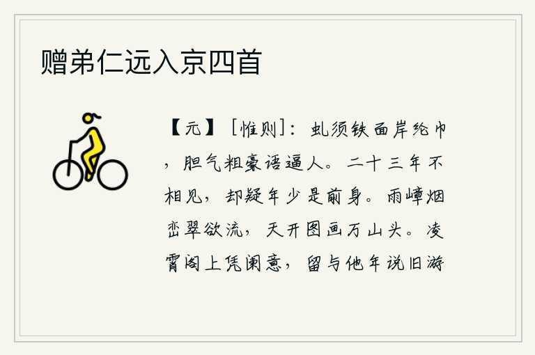 赠弟仁远入京四首,虬须铁面,头戴纶巾,胆气粗犷豪放,言语威风逼人。两个人已经分别二十三年了,却怀疑那年少的是我的前身。雨后云雾笼罩的山峰翠色欲滴,天空如画卷展开在万山头上。登上凌