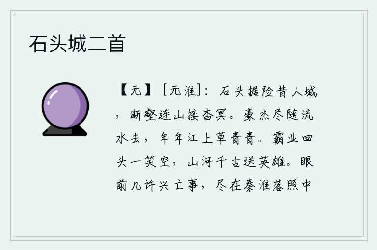 石头城二首，石头城占据着险要的地势,是古时的都城;那陡峭的沟壑与连绵的山峦连接在一起,让人觉得幽深渺茫。英雄豪杰全都随着江水漂流而去,年复一年,江上的青草依然是那样的青青。