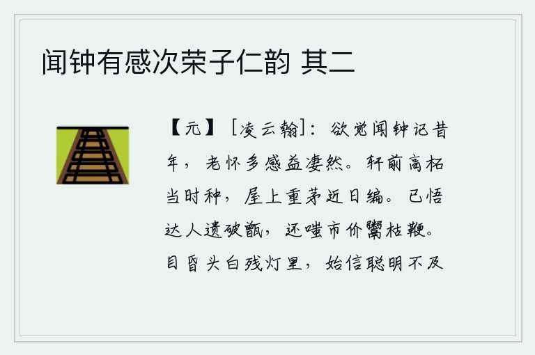 闻钟有感次荣子仁韵 其二,想必听到钟声就能记起往日的欢乐时光,但是年老体衰时对钟声的回忆却越发感伤凄凉。轩前高大的柘树当年曾种过,屋上重重的茅草近日又被编织起来了。已经领悟道家遗弃了破旧