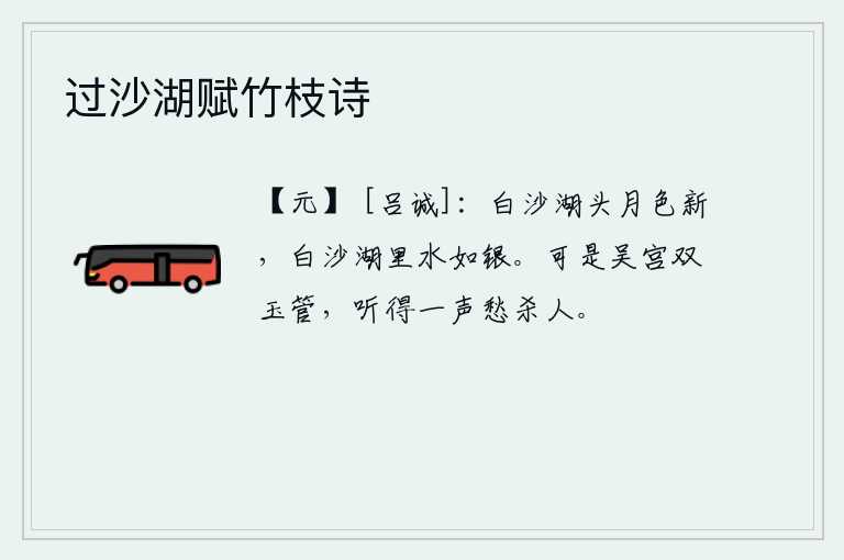 过沙湖赋竹枝诗，白沙湖头一轮新月高悬,白沙湖里的水色洁白如银。可是吴宫的双玉管,每当听到一声声《愁杀人》的曲调,都会使人忧愁不已。