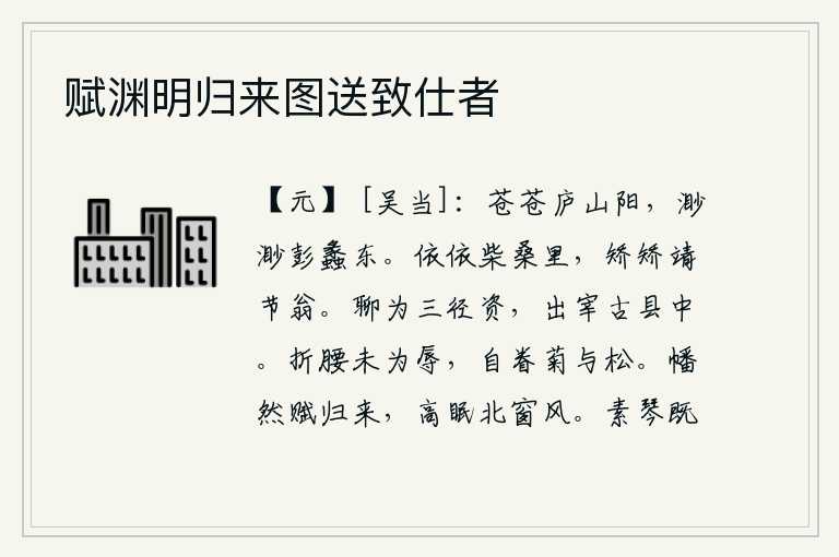 赋渊明归来图送致仕者，庐山的南面苍茫一片,彭蠡湖的东面辽阔无边。依依不舍的站在柴桑树林里,那端庄严肃的靖节老头儿啊。姑且做些小路费,到古老的县里去做县令。折断了腰肢并不算羞辱,应该珍