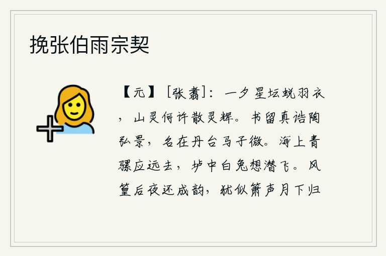 挽张伯雨宗契,在星坛上一夜之间,仙人蜕掉了羽衣,山神又到哪里去散发着灵光呢?《尚书·陶渊明诰》留传给陶弘景,马子微在《丹台赋》中也写出了这样的文章。海边的青骡应该会飞得远远的