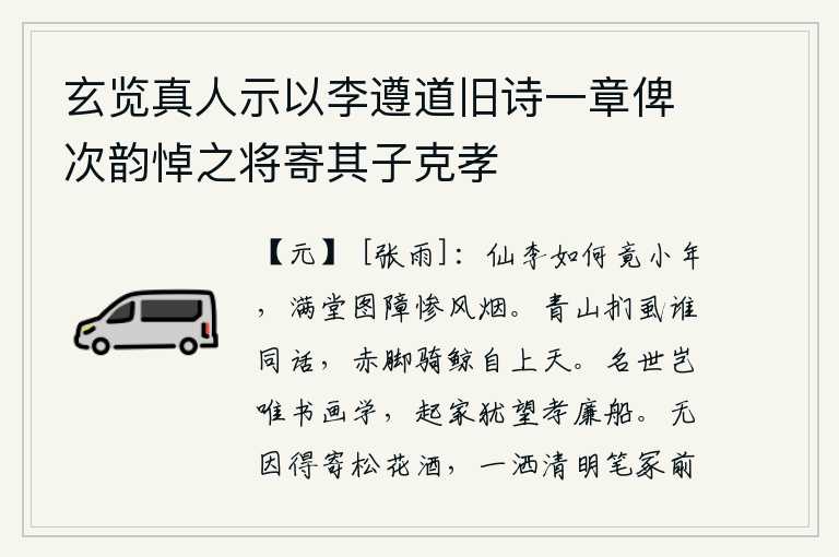 玄览真人示以李遵道旧诗一章俾次韵悼之将寄其子克孝,仙李啊,你为什么竟然还活在少年时代?满堂的画障上都笼罩着凄惨的风烟。在青山上摸着虱子有谁能和我谈论这事呢?我赤脚骑着鲸鱼自然会飞到天上去。名气世上难道仅仅是靠读