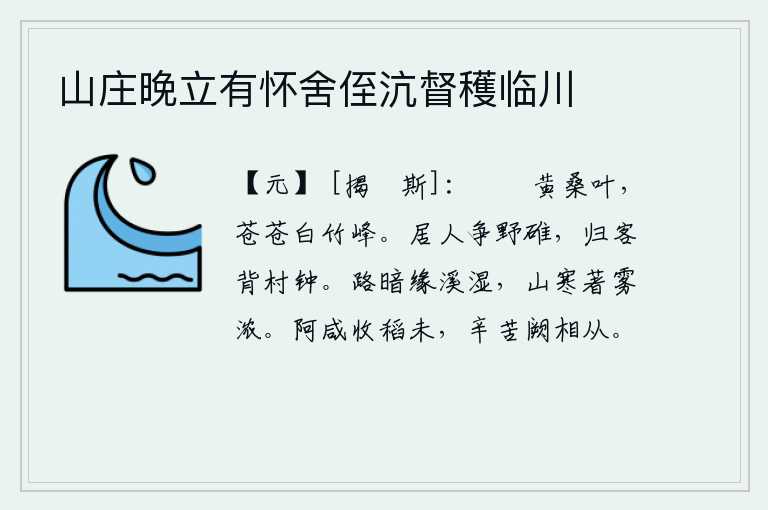 山庄晚立有怀舍侄沆督穫临川