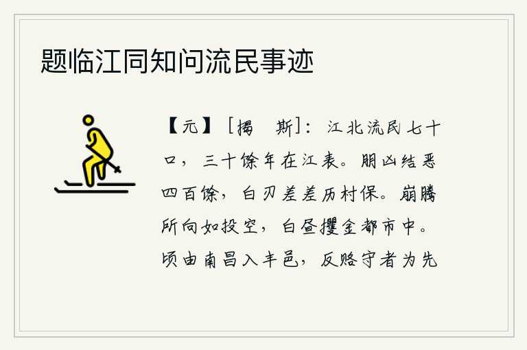 题临江同知问流民事迹，长江以北的七十个流民,已经三十多年居住在长江以南。结党营私的凶手有四百多人,刀锋利刃遍布村庄和城堡。像腾云驾雾一样,所到之处就像在空中投掷一样,白天在繁华热闹的