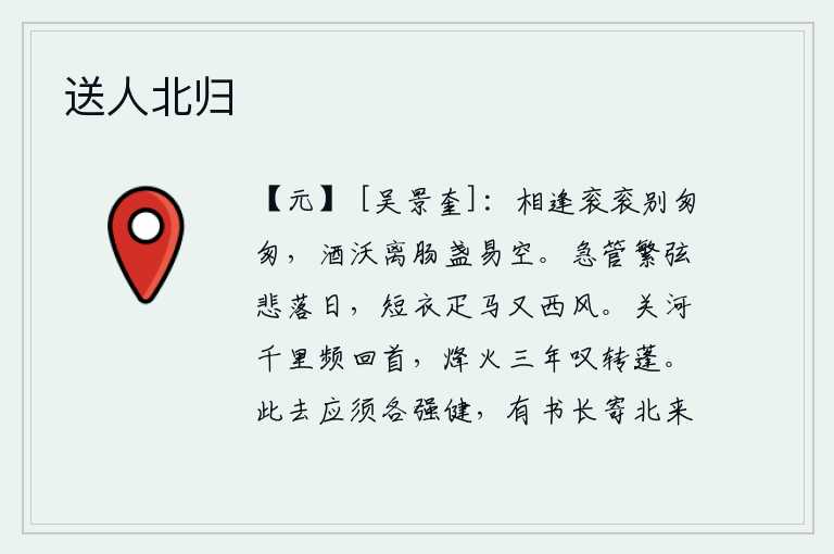 送人北归,相逢时情谊深厚而离别却又匆匆忙忙,盛满了离愁别绪的酒杯也容易被浇空。急管繁弦催促着夕阳西下,我悲伤地看着那日落的残阳,穿着短衣骑着匹马又刮起了西风。遥望千里的黄