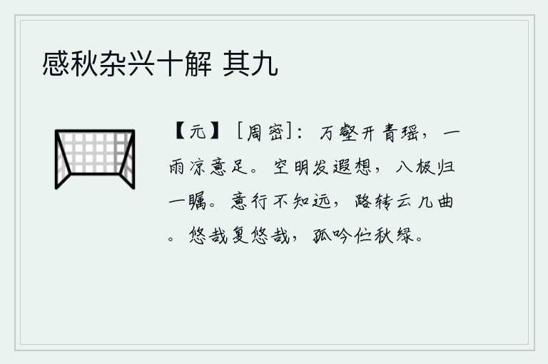 感秋杂兴十解 其九,万壑之中绽放着翠绿的瑶草,一阵阵凉风吹来,散发着沁人心肺的凉意。明亮的天空让我产生了无限的遐想,八方极远的地方都归我一览无余。我专心一意地走,不知道路程远近;只