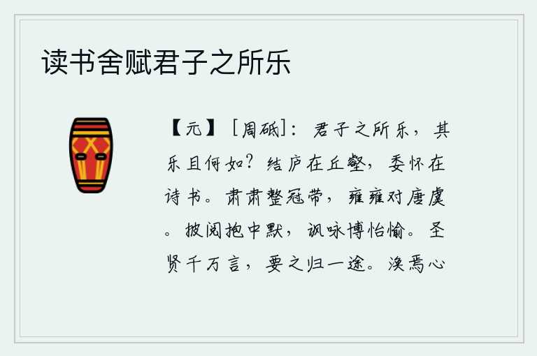 读书舍赋君子之所乐，君子最喜欢的是什么呢?那快乐又能怎样呢?我在山丘沟壑筑起一座茅屋居住,我的心思全都寄托在诗书上。恭敬严肃地整理好衣冠,雍容庄重地面对着唐尧和虞舜。我披阅书籍怀抱