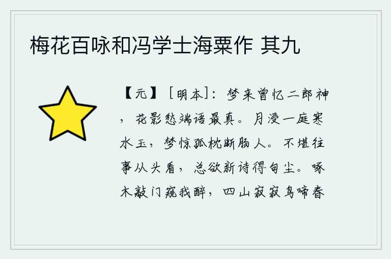 梅花百咏和冯学士海粟作 其九,梦里曾经怀念过二郎的神灵,那花影中忧愁端庄的言语最是真切。皎洁的月光浸润着庭院中的寒水如玉,梦中惊醒了独自一人在孤枕上伤心断肠的人。不忍心从头到尾回顾往事,总想