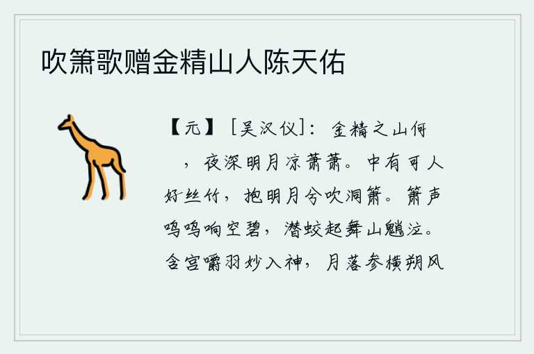 吹箫歌赠金精山人陈天佑,金精山多么高大险峻,夜深人静月光下凉气萧萧。闺房里藏着一位爱好音乐的佳人,她抱着明月在窗前吹箫。悠扬的箫声在碧蓝的天空中回荡,水中的蛟龙翩翩起舞,山中的怪物悲伤