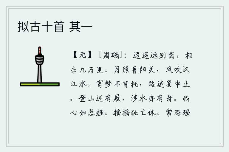 拟古十首 其一,我们远离家乡,相距有几万里呢?皎洁的月光照耀着鲁阳关,清风吹拂着滔滔汉江奔流不息。夜晚的梦难以寄托,路途迷了又停下来不走了。登山还有木屐可穿,渡河也有船可坐。我