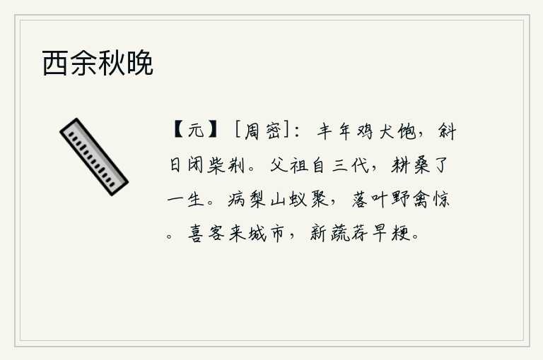 西余秋晚,丰收的年景,鸡犬都吃得饱饱的,夕阳西下,柴门紧闭。我的祖父和父亲从夏、商、周三代开始,一直从事农业生产度过一生。梨树被冻坏了,山里的蚂蚁聚集在一起;落叶飘飞,野