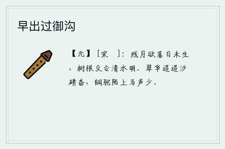 早出过御沟，残月快要落山了,太阳还未升起,树根交汇在一起,清澈的溪水显得格外明亮。遥远的沙漠上,翠绿的华山隐约可见;铜驼街上,马儿嘶鸣声稀少。