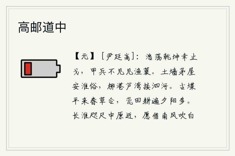 高邮道中，天地辽阔,幸亏没有战争,铠甲兵器看不见,只见渔翁披蓑戴笠。用土墙和茅草盖屋来安定淮河一带的风俗,柳树、芦苇编织的港湾与泗水相连。古老的城堞平坦下来,春天的野草汇