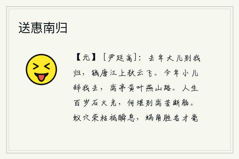 送惠南归,去年的大儿子告别我归来,钱塘江上秋云翻滚高飞。今年小儿子要辞别我去燕山,黄叶满路燕山路更显崎岖。人活到百岁就像那石头上的火光一样,哪里忍受得了别离之苦而愁断肝肠