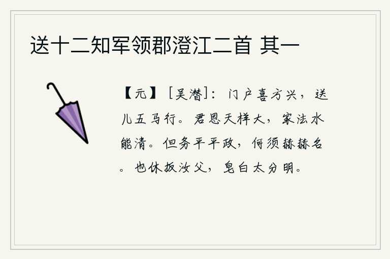 送十二知军领郡澄江二首 其一,门庭冷清,喜庆正浓,五匹马拉的车子送走小儿远去。君王的恩惠就像天一样宏大,家中的法度就像水一样清澈。只要致力于清明的政事,何必追求赫赫的名声。也不要攀住你父亲的