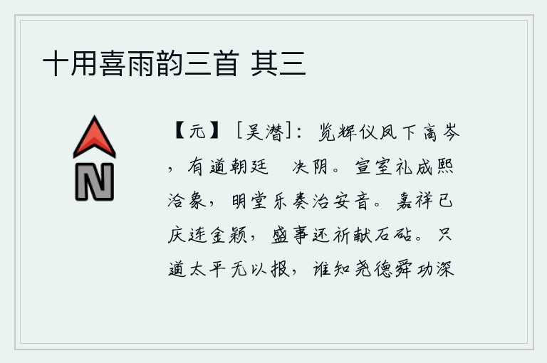 十用喜雨韵三首 其三,看那凤凰飞下高高的山岑,有道之君在朝廷上决断阴谋。宣室的礼仪已经完成,呈现出天下和乐融洽的景象;明堂的音乐演奏完毕,呈现出太平盛世的美妙音调。祥瑞的吉庆已经和金