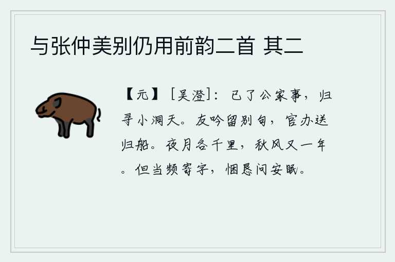 与张仲美别仍用前韵二首 其二，已经处理完公务,归隐山林,去探寻幽静的洞天。朋友吟诵着离别的诗句,官府为我备办了送归的船只。月亮和夜空各有千里之遥,秋风又吹过了新的一年。你应该频频给我寄个信,