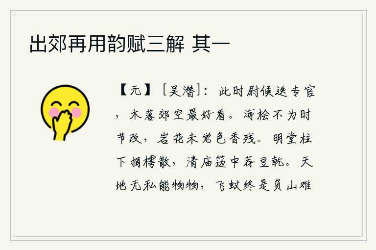 出郊再用韵赋三解 其一,在这个季节,尉、候等官员轮流担任重要官职,郊野上落叶纷纷,景色是多么美好的。海边的桧树毫不因时节变化而改变,山岩上的花也不觉得颜色和香气都已衰残。在明堂的柱子下