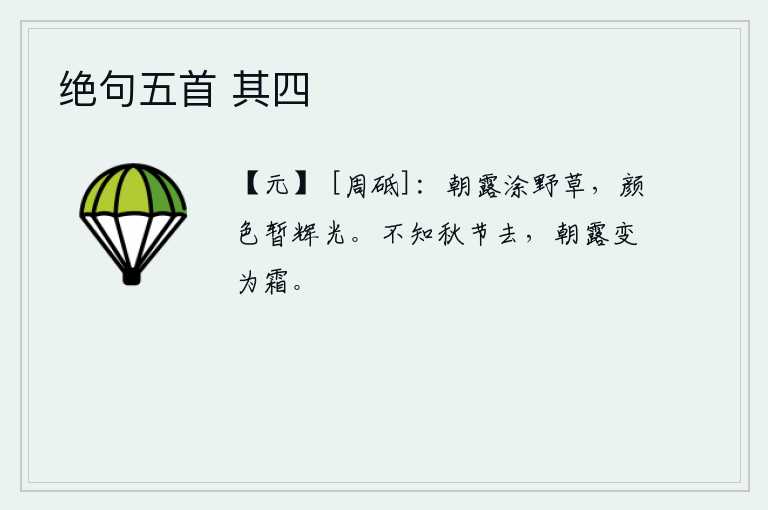 绝句五首 其四，清晨的露水轻轻地涂在野草上,野草的颜色略微有些光泽。不知道秋天就要过去了,早晨的露水变成了寒霜。