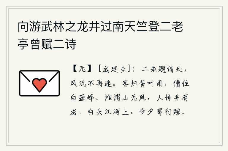 向游武林之龙井过南天竺登二老亭曾赋二诗,二老题诗的地方,风流之人再也难以相逢。在黄叶飘零的细雨中,我作为客人归来,住在白莲峰上。谁说山上没有凤凰,人们传说井里有一条龙。我已经白发苍苍漂泊在江海之间,今