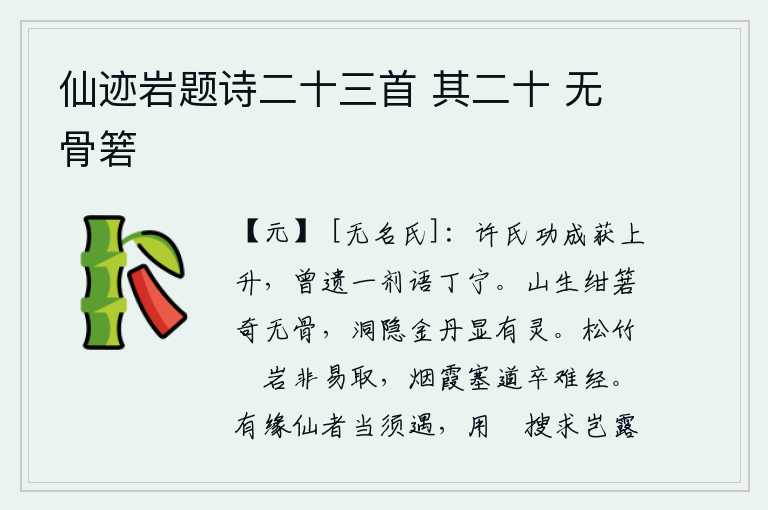 仙迹岩题诗二十三首 其二十 无骨箬