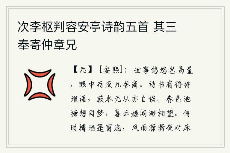次李枢判容安亭诗韵五首 其三 奉寄仲章兄,世间万事变化无常怎能轻易估量,我眼中存在着多少可以参考的观点呢?读完了诗书又能向谁倾诉衷肠呢?连吃豆叶和喝水都无从下手,自己也感到悲伤。在春光明媚的池塘边,我与
