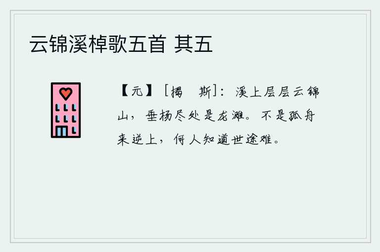 云锦溪棹歌五首 其五，龙滩上耸立着层层云锦般的山峰,垂杨的尽头处是龙滩。如果不是乘着孤零零的小舟逆流而上,谁还知道人世间的艰难呢?